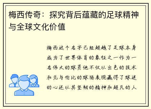梅西传奇：探究背后蕴藏的足球精神与全球文化价值