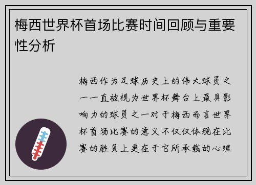 梅西世界杯首场比赛时间回顾与重要性分析