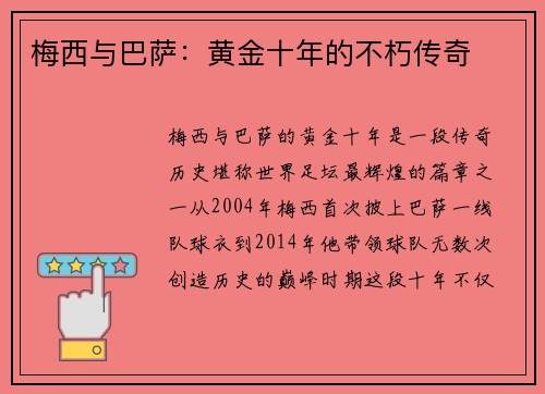 梅西与巴萨:黄金十年的不朽传奇 梅西与巴萨:黄金十年的不朽传奇