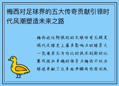 梅西对足球界的五大传奇贡献引领时代风潮塑造未来之路