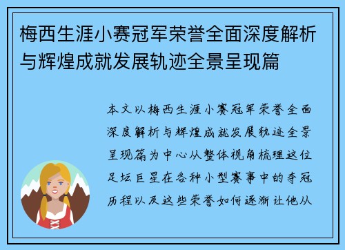 梅西生涯小赛冠军荣誉全面深度解析与辉煌成就发展轨迹全景呈现篇
