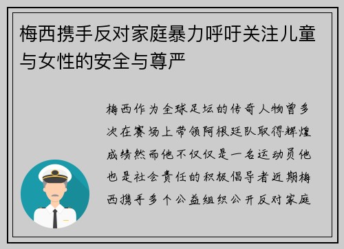 梅西携手反对家庭暴力呼吁关注儿童与女性的安全与尊严