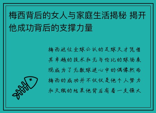 梅西背后的女人与家庭生活揭秘 揭开他成功背后的支撑力量