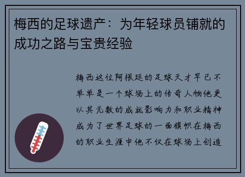 梅西的足球遗产：为年轻球员铺就的成功之路与宝贵经验