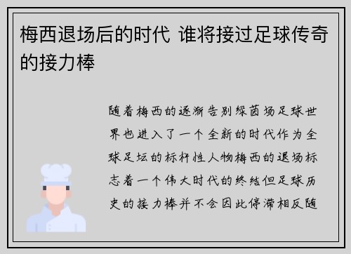 梅西退场后的时代 谁将接过足球传奇的接力棒