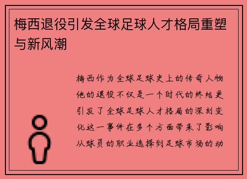 梅西退役引发全球足球人才格局重塑与新风潮
