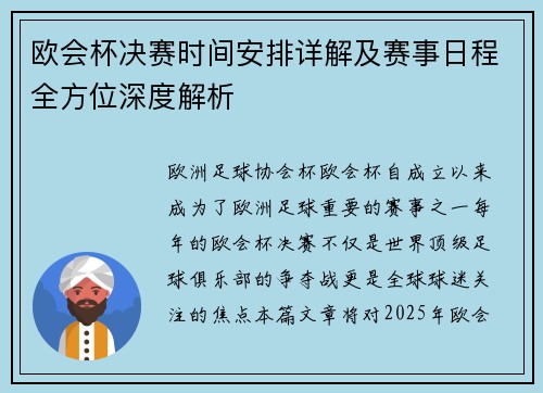 欧会杯决赛时间安排详解及赛事日程全方位深度解析
