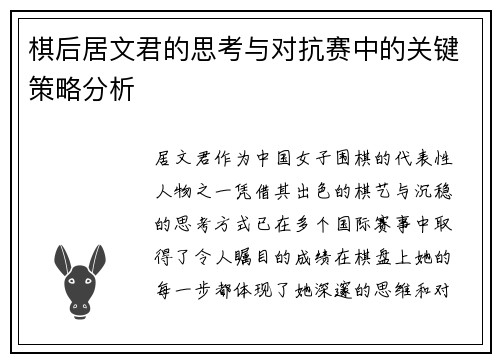 棋后居文君的思考与对抗赛中的关键策略分析