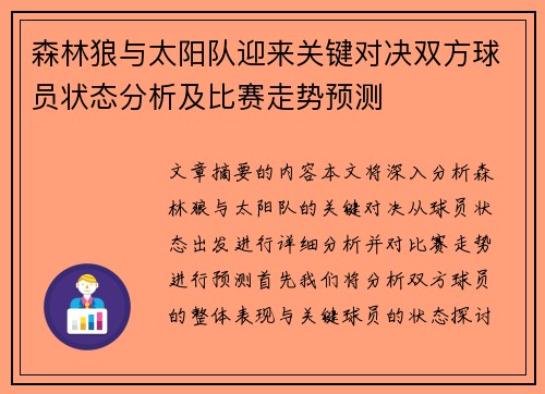 森林狼与太阳队迎来关键对决双方球员状态分析及比赛走势预测