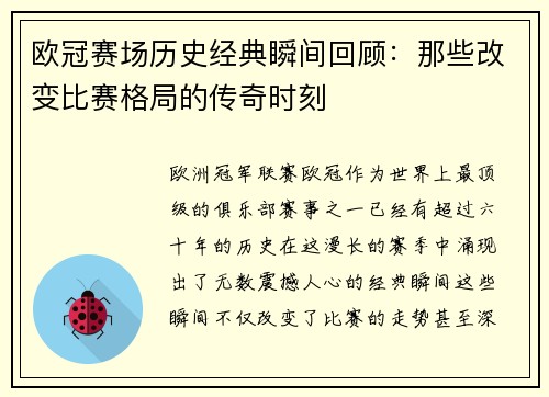 欧冠赛场历史经典瞬间回顾:那些改变比赛格局的传奇时刻 欧冠赛场历史经典瞬间回顾:那些改变比赛格局的传奇时刻