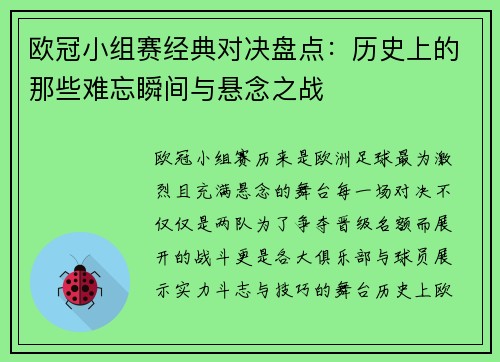 欧冠小组赛经典对决盘点：历史上的那些难忘瞬间与悬念之战