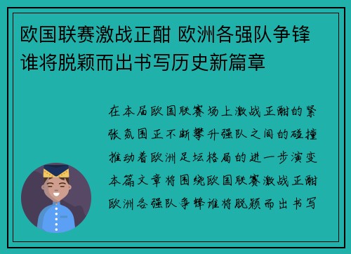 欧国联赛激战正酣 欧洲各强队争锋 谁将脱颖而出书写历史新篇章