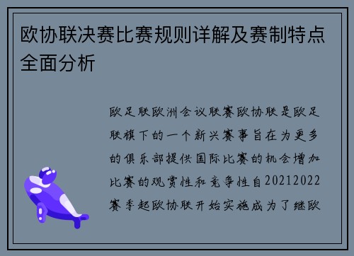 欧协联决赛比赛规则详解及赛制特点全面分析