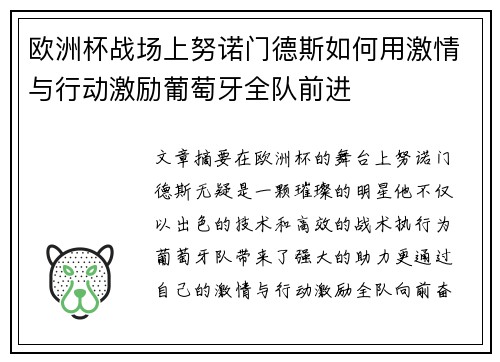 欧洲杯战场上努诺门德斯如何用激情与行动激励葡萄牙全队前进