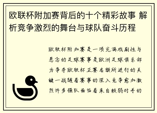 欧联杯附加赛背后的十个精彩故事 解析竞争激烈的舞台与球队奋斗历程 欧联杯附加赛背后的十个精彩故事 解析竞争激烈的舞台与球队奋斗历程