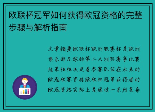 欧联杯冠军如何获得欧冠资格的完整步骤与解析指南