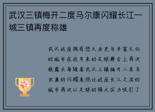 武汉三镇梅开二度马尔康闪耀长江一城三镇再度称雄