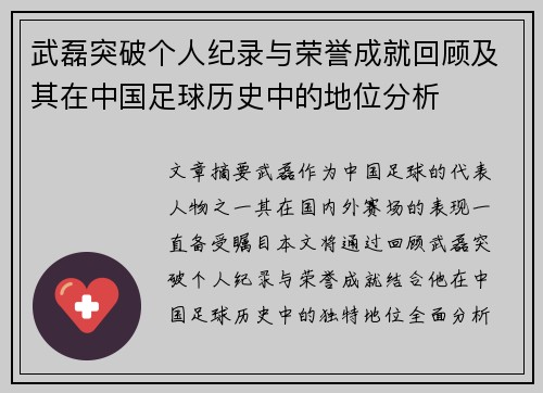 武磊突破个人纪录与荣誉成就回顾及其在中国足球历史中的地位分析