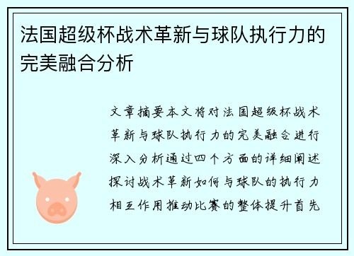 法国超级杯战术革新与球队执行力的完美融合分析