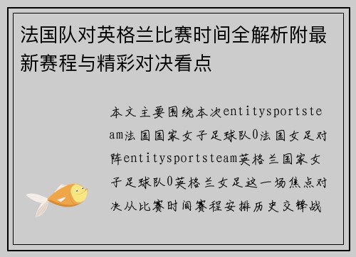 法国队对英格兰比赛时间全解析附最新赛程与精彩对决看点