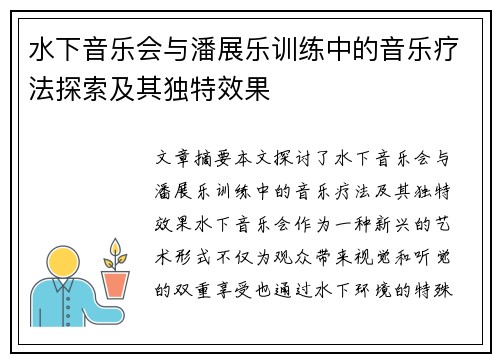 水下音乐会与潘展乐训练中的音乐疗法探索及其独特效果