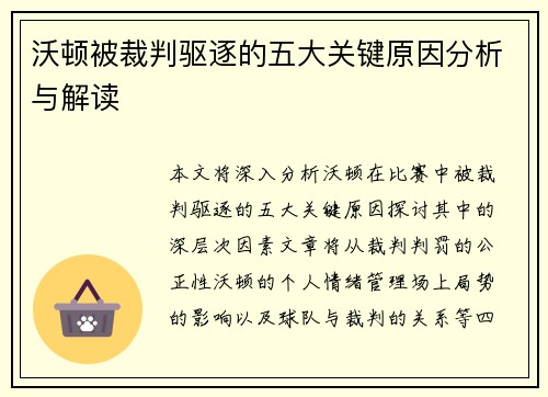 沃顿被裁判驱逐的五大关键原因分析与解读