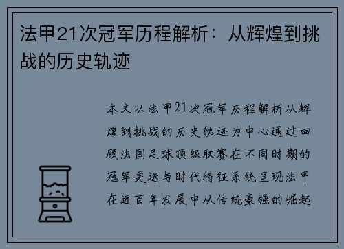 法甲21次冠军历程解析：从辉煌到挑战的历史轨迹