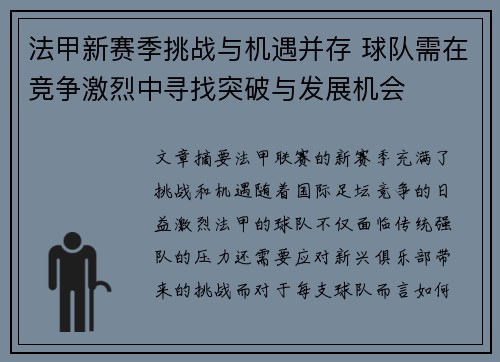 法甲新赛季挑战与机遇并存 球队需在竞争激烈中寻找突破与发展机会