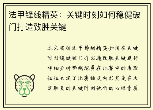 法甲锋线精英：关键时刻如何稳健破门打造致胜关键