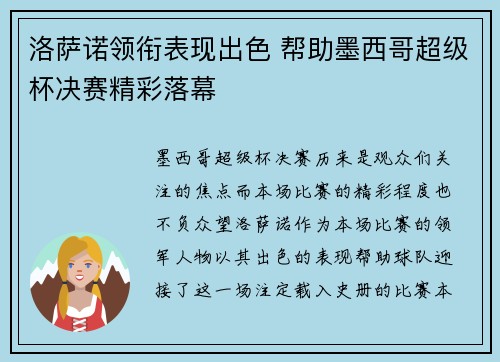 洛萨诺领衔表现出色 帮助墨西哥超级杯决赛精彩落幕 洛萨诺领衔表现出色 帮助墨西哥超级杯决赛精彩落幕