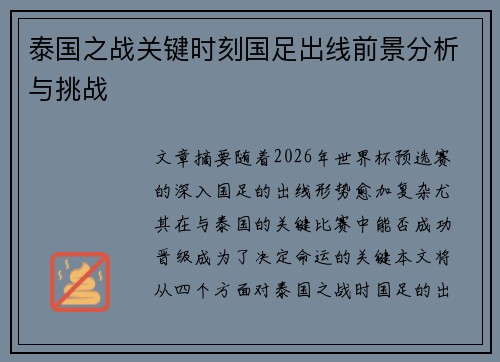 泰国之战关键时刻国足出线前景分析与挑战