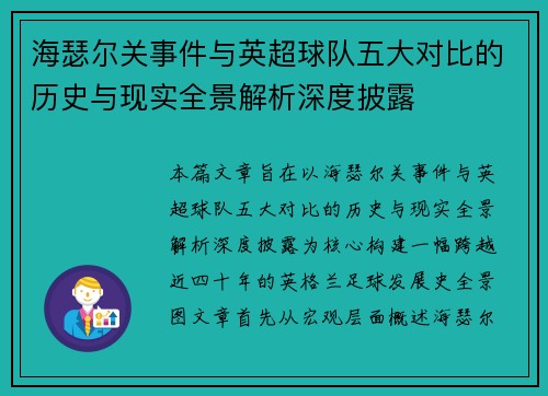 海瑟尔关事件与英超球队五大对比的历史与现实全景解析深度披露 海瑟尔关事件与英超球队五大对比的历史与现实全景解析深度披露