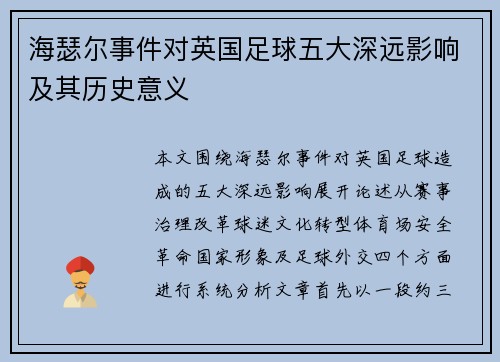 海瑟尔事件对英国足球五大深远影响及其历史意义 海瑟尔事件对英国足球五大深远影响及其历史意义