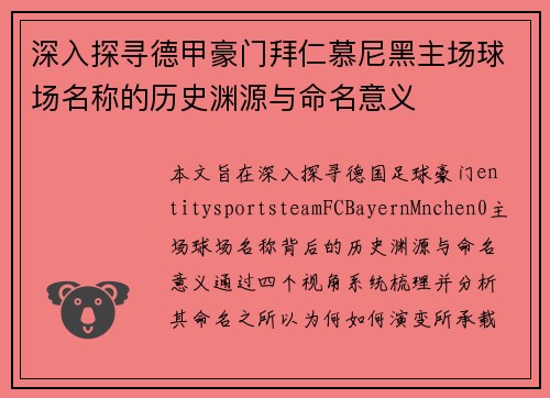 深入探寻德甲豪门拜仁慕尼黑主场球场名称的历史渊源与命名意义