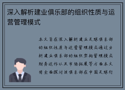 深入解析建业俱乐部的组织性质与运营管理模式 深入解析建业俱乐部的组织性质与运营管理模式