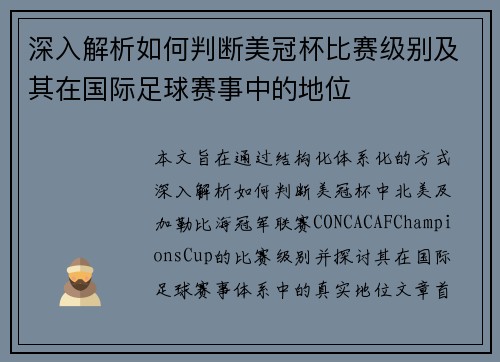 深入解析如何判断美冠杯比赛级别及其在国际足球赛事中的地位