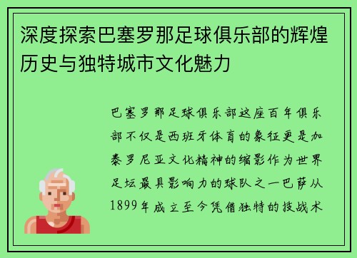 深度探索巴塞罗那足球俱乐部的辉煌历史与独特城市文化魅力