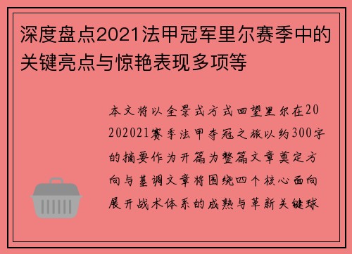 深度盘点2021法甲冠军里尔赛季中的关键亮点与惊艳表现多项等