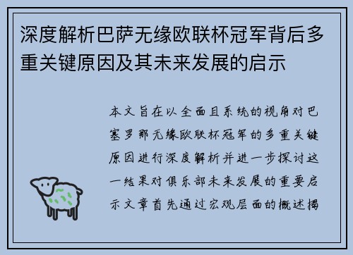 深度解析巴萨无缘欧联杯冠军背后多重关键原因及其未来发展的启示