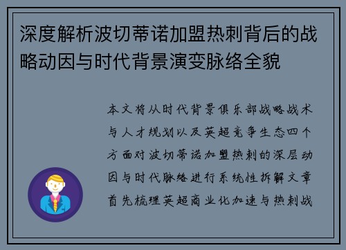 深度解析波切蒂诺加盟热刺背后的战略动因与时代背景演变脉络全貌