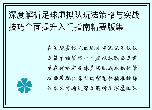深度解析足球虚拟队玩法策略与实战技巧全面提升入门指南精要版集