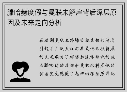 滕哈赫度假与曼联未解雇背后深层原因及未来走向分析