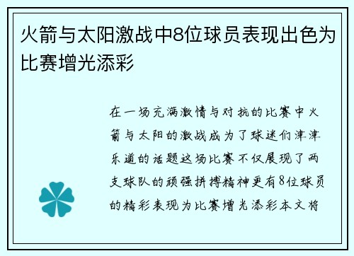 火箭与太阳激战中8位球员表现出色为比赛增光添彩