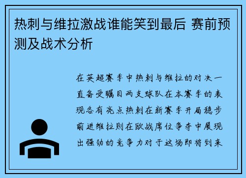 热刺与维拉激战谁能笑到最后 赛前预测及战术分析