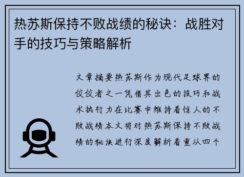 热苏斯保持不败战绩的秘诀：战胜对手的技巧与策略解析