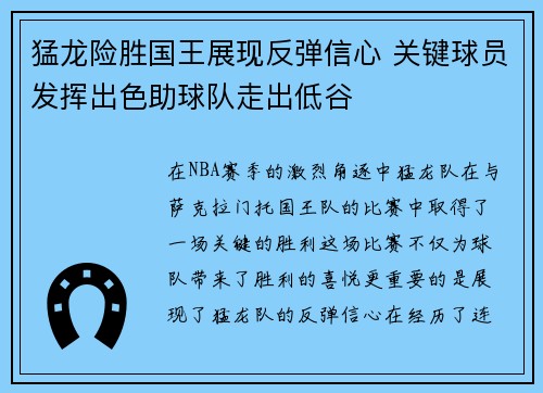 猛龙险胜国王展现反弹信心 关键球员发挥出色助球队走出低谷