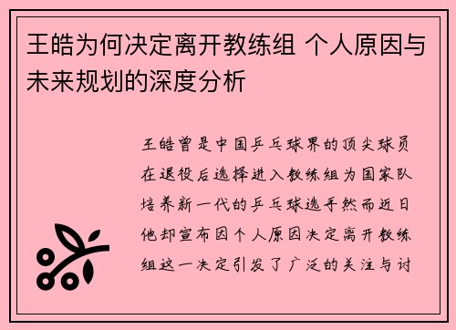 王皓为何决定离开教练组 个人原因与未来规划的深度分析